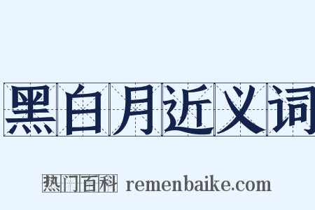 黑白月近义词是什么意思的图片